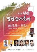 ‘제1회 천안병천순대축제’ 오는 18~ 19일 개최
