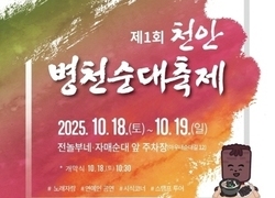 ‘제1회 천안병천순대축제’ 오는 18~ 19일 개최