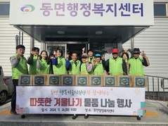 동면 행복키움지원단, 따뜻한 겨울나기 물품 나눔 실시