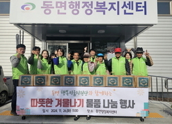 동면 행복키움지원단, 따뜻한 겨울나기 물품 나눔 실시