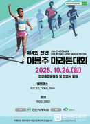 제4회 천안이봉주마라톤대회’ 접수 ‘10여 분’ 만에 조기마감