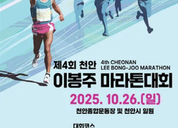 제4회 천안이봉주마라톤대회’ 접수 ‘10여 분’ 만에 조기마감