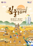 ‘아트밸리 아산 제23회 외암민속마을 짚풀문화제’ 오는 11일 개막