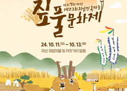 ‘아트밸리 아산 제23회 외암민속마을 짚풀문화제’ 오는 11일 개막