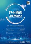 충남도, ‘2024 탄소중립 국제 콘퍼런스’ 개최