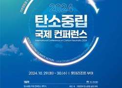 충남도, ‘2024 탄소중립 국제 콘퍼런스’ 개최
