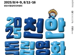 천안시영상미디어센터 “독립‧예술영화 무료로 만나요”