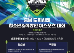 충남 아산서 청소년·직장인 이스포츠대회 열린다