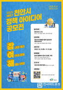 천안시, 2025 하반기 정책 아이디어 공모전 개최