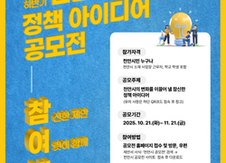 천안시, 2025 하반기 정책 아이디어 공모전 개최