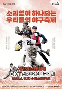 제15회 선동열배 OK 전국농아인야구대회 본선 6월1일 수원KT위즈파크서 개최