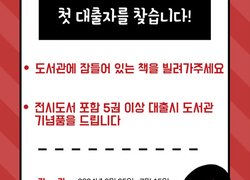 성거도서관 ‘첫 대출자를 찾습니다 ’ 행사 운영