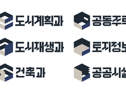 천안시 도시주택국, ‘행정 디자인 통합’ 브랜딩 체계 단일화