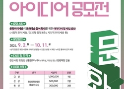 천안문화재단, 2024년 문화예술 아이디어 공모전 개최