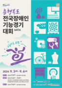 ‘제41회 전국장애인기능경기대회’ 내달 3일 청주서 개최