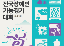 ‘제41회 전국장애인기능경기대회’ 내달 3일 청주서 개최