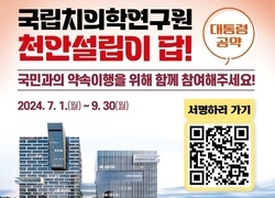 천안시, “국립치의학연구원 천안 설립 촉구” 100만명 서명운동 돌입