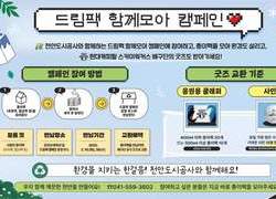 천안도시공사 “드림팩 함께모아 캠페인 참여하세요”