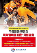 충남소방본부 “소방대원 폭행, 무관용 원칙 강력 대응”