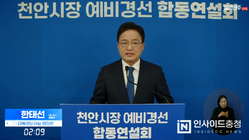 한태선 천안시장 예비후보, ‘28년 외길 당심’ 압도적 지지 호소