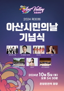 아산시 ‘힐링콘서트’와 함께하는 ‘아산시민의 날’ 기념식 개최
