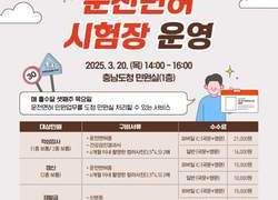 충남도, 찾아가는 운전면허시험장 운영…오는 20일