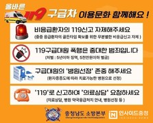 충남소방, 올바른 119구급차 이용 문화 만든다
