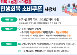 천안시 “민생회복 소비쿠폰 11월 30일까지 모두 사용하세요”