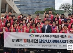 천안시 자원봉사자, 부여군 수해피해 복구 위해 구슬땀