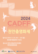 ‘춤과 흥이 넘치는 영화제!’2024 천안춤영화제 개최