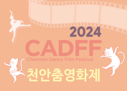 ‘춤과 흥이 넘치는 영화제!’2024 천안춤영화제 개최