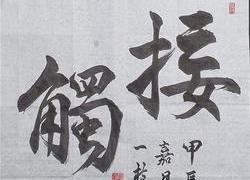 [안용주 一枝一言] 접촉(接觸)