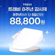 8번째 생일 맞은 에이스라이프 파격세일, 8만원대 비데 한정판매