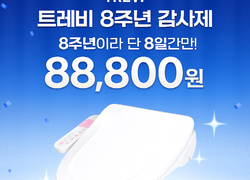 8번째 생일 맞은 에이스라이프 파격세일, 8만원대 비데 한정판매