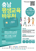 천안시, ‘충남평생교육바우처’ 연간 35만원 지원