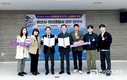 아산시-아산경찰서 소재불명 위기가구 소재파악 업무협약
