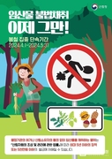 산나물 불법 채취 말일까지 집중 단속
