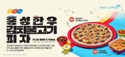 피자 알볼로, 축산 명가 충남 홍성과 협업한 ‘홍성한우 김치불고기피자’ 출시