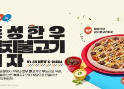 피자 알볼로, 축산 명가 충남 홍성과 협업한 ‘홍성한우 김치불고기피자’ 출시