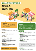 ‘2024 천안 K-컬처박람회’ 공간 참가자 모집