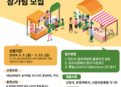 ‘2024 천안 K-컬처박람회’ 공간 참가자 모집
