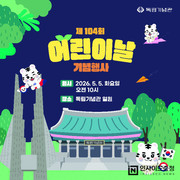 “어린이날엔 독립기념관으로” 제104회 어린이날 기념행사 개최