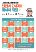 천안시 “도서 구매하고 10% 캐시백 받으세요”
