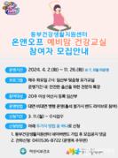 아산시, ‘온앤오프 예비맘 건강 교실’ 개강
