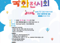 아산시, 탕정 지중해마을서 ‘2025 국화전시회’ 개최