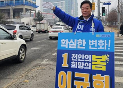 이규희 예비후보 “천안‘을’ 대한민국의 중심으로!”