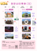 ‘천안시티투어’ 내달 8일 운행 재개…신규 방문지 추가