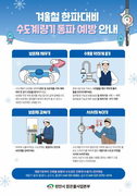 한파 대비‘수도시설 동파방지 예방대책’ 추진