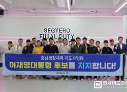 충남생활체육청년지도자, 더민주 이재명 대선후보 지지 선언