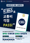‘케이(K)-패스’ 쓰고 ‘교통비 절감하세요’